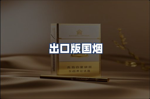 出口版国烟